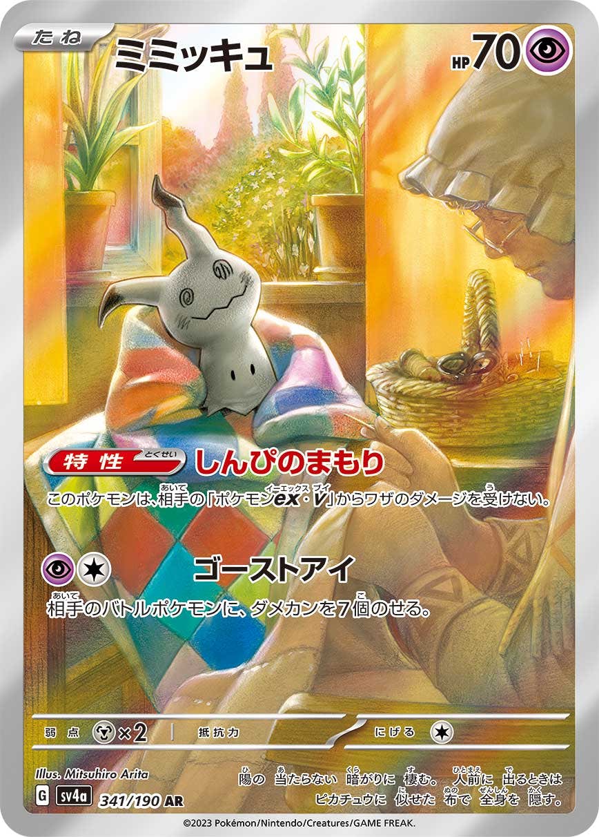 状態A】ミミッキュ AR (341/190) [sv4a] の通販・買取価格（ポケモン