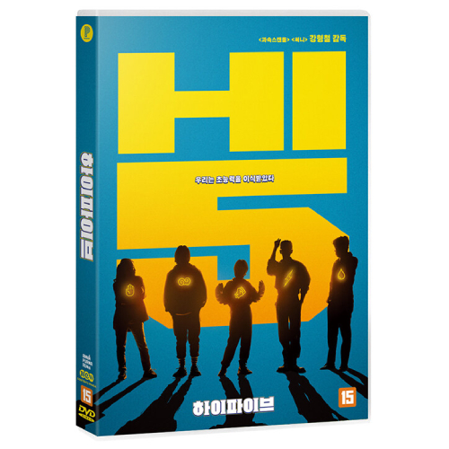 映画「ハイファイブ」DVD [韓国盤] | 韓国エンタメ・トレンド情報