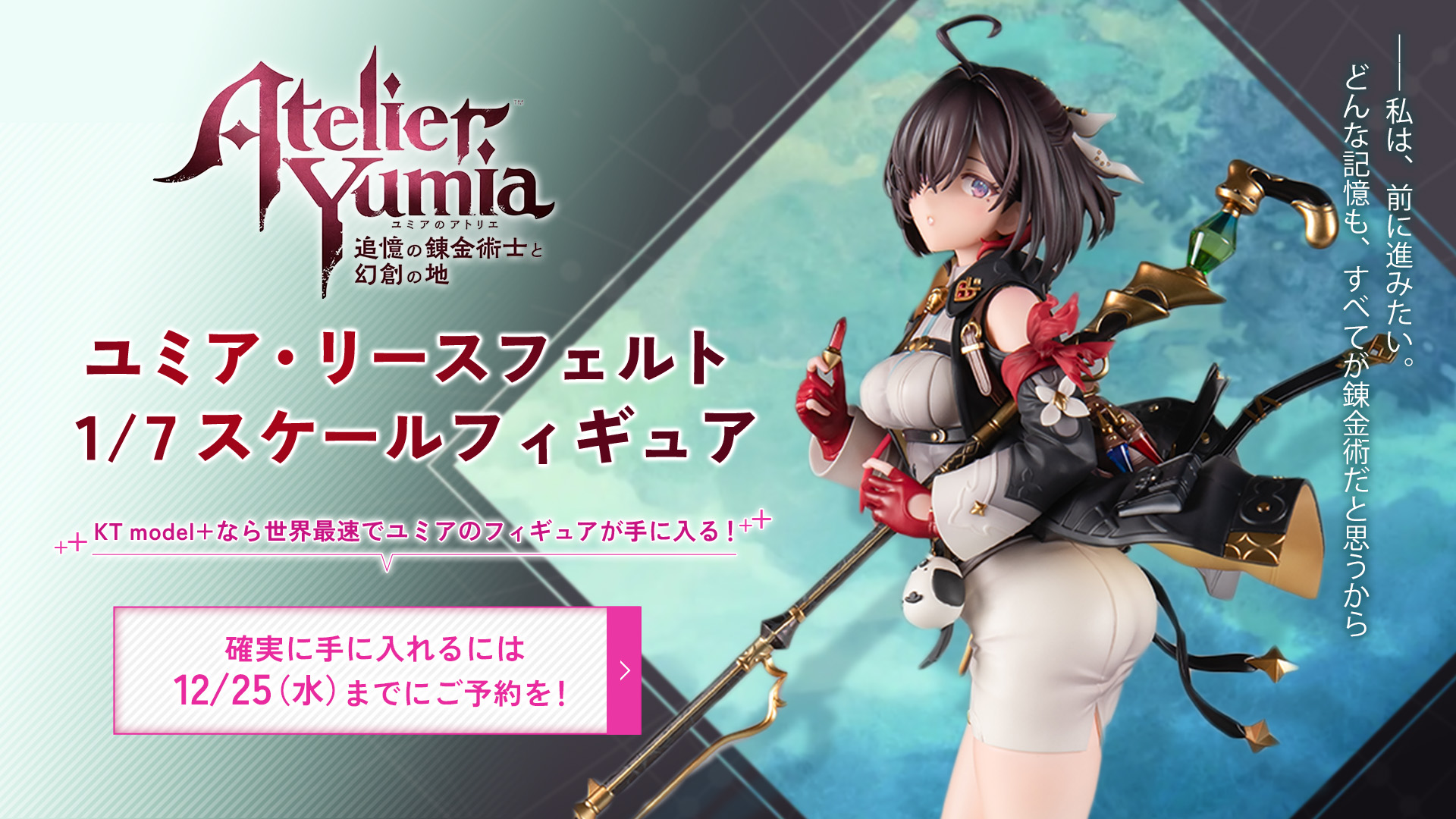 ユミア・リースフェルト 1/7スケールフィギュア | KT model+