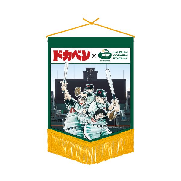 ドカベン×甲子園コラボ ペナント - 阪神甲子園球場公式オンライン