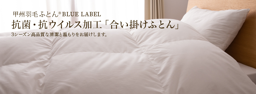 抗菌・抗ウイルス加工・合い掛けふとん ホワイトマザーグース95