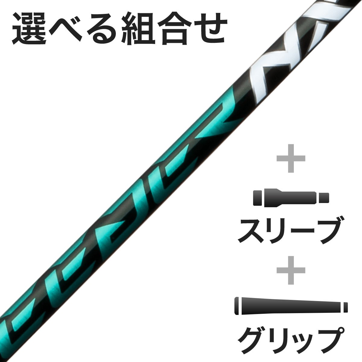 フジクラ スピーダー NX GREEN 50 (ゴルフシャフト) 価格比較 - 価格.com