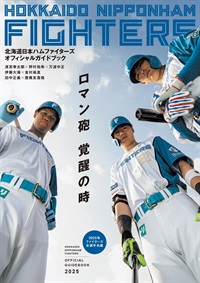 北海道日本ハムファイターズ オフィシャルガイドブック2025商品詳細
