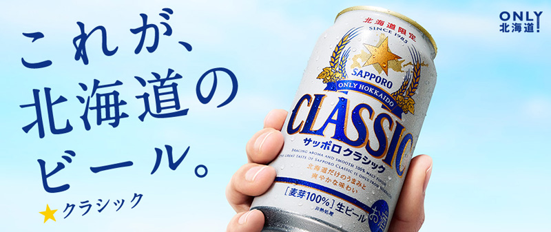 サッポロクラシック（北海道限定） 500ml 缶 1ケース(24本)