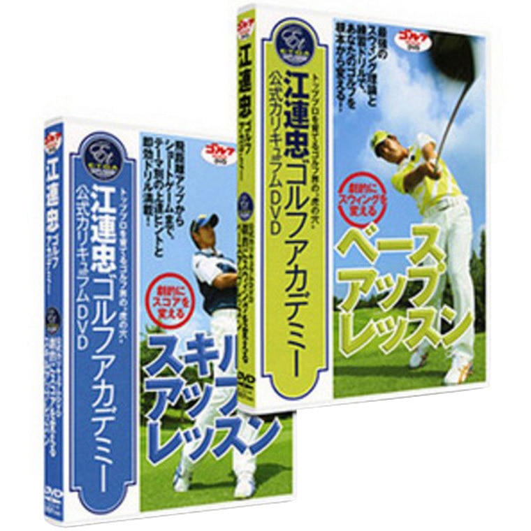 口コミ・評価｜江連忠ゴルフアカデミー公式カリキュラムDVD（ビデオ