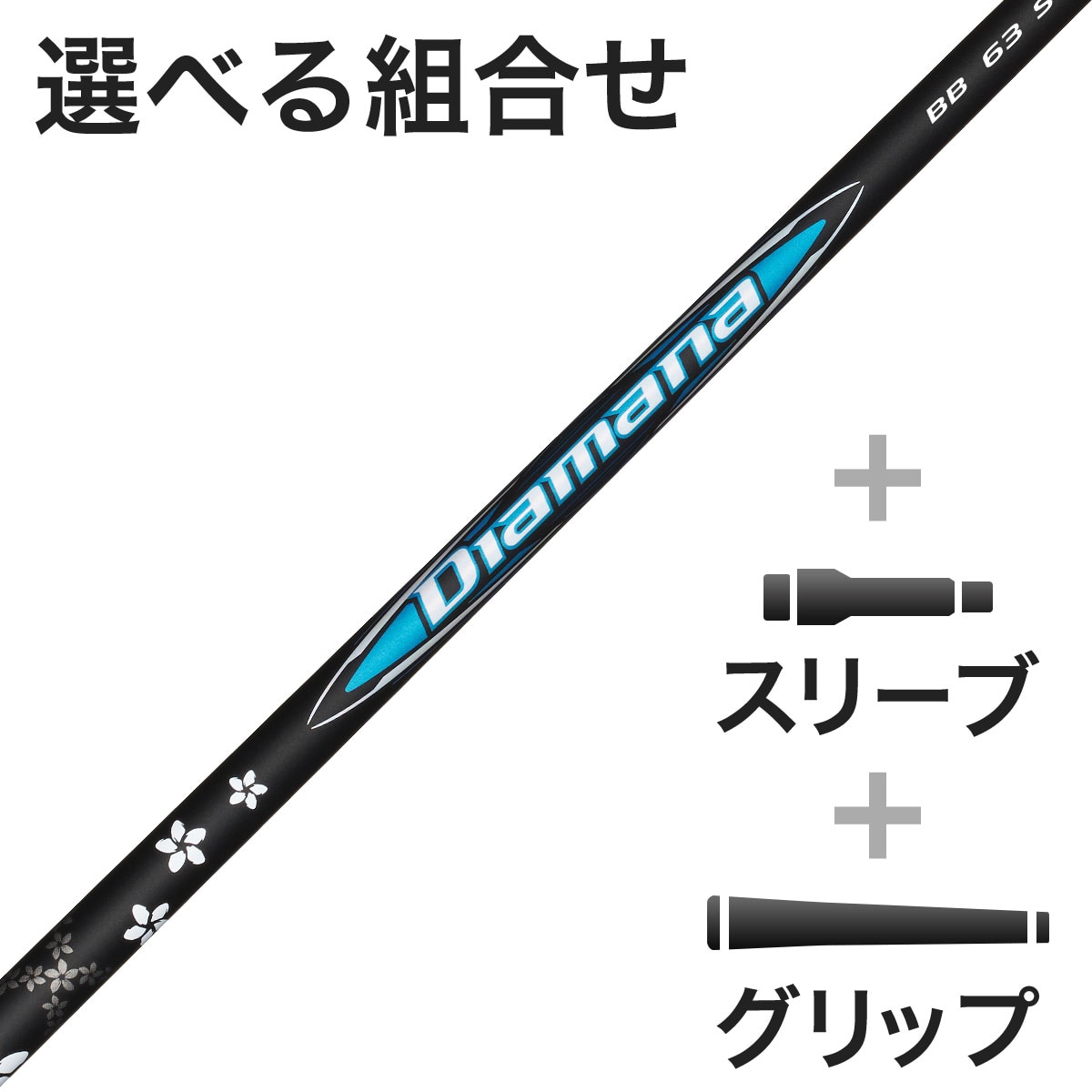 ウッド用 Diamana BB スリーブ付きシャフト(カスタムオーダー対応