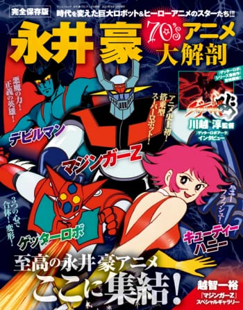 永井豪70'sアニメ大解剖