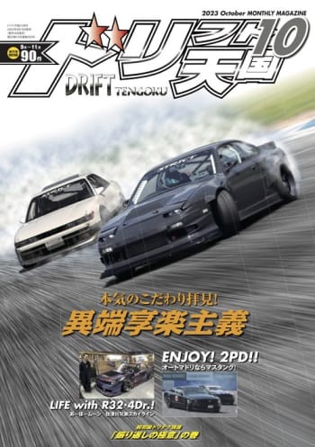 三栄オンラインストア】ドリフト天国 2023年10月号: クルマ＆バイク