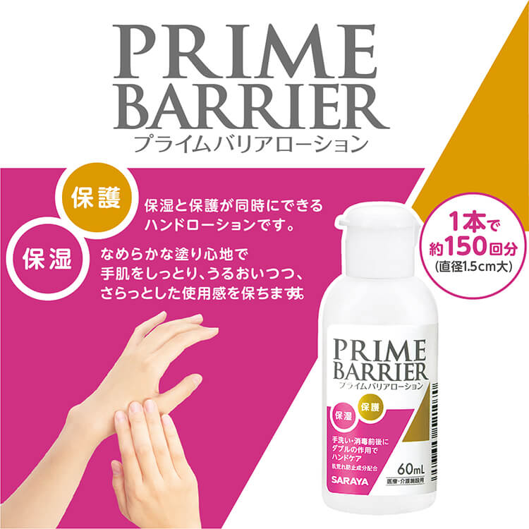 サラヤ｜ハンドローション プライムバリアローション 無香料 60mL