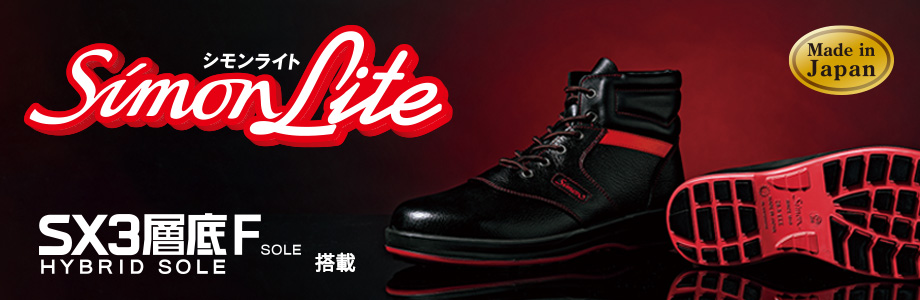 安全靴・手袋のシモン Simon Lite