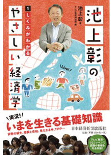 池上彰のやさしい経済学―1 しくみがわかる