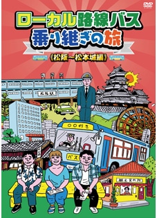ローカル路線バス乗り継ぎの旅 松阪～松本城編 DVD
