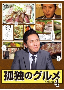 孤独のグルメ Season4 DVD-BOX