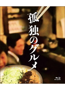 孤独のグルメ Season2 Blu-ray BOX
