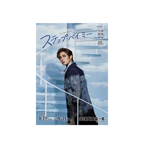 宝塚バウホール公演プログラム『ステップ・バイ・ミー』＜雪組＞: 公演