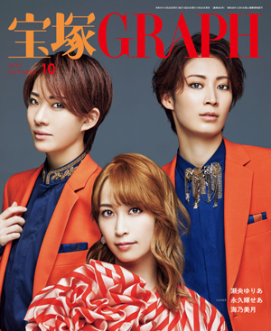宝塚GRAPH10月号（2022年）: ブック - 宝塚クリエイティブアーツ公式