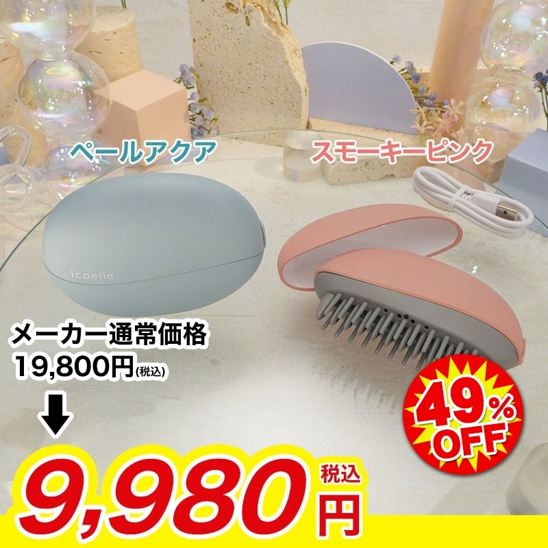 イコエル イオンコームアイロン【期間限定価格】(ペールアクア): 美容