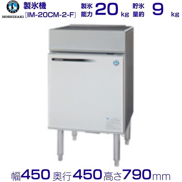 楽天市場】ホシザキ 業務用 製氷機 IM-20CM-2｜卓上タイプ 20kg｜単相