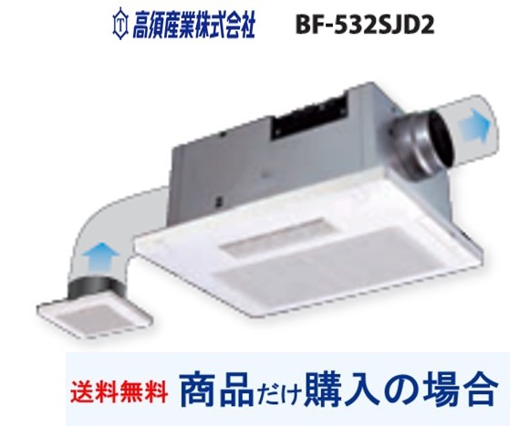 楽天市場】高須産業 浴室換気乾燥暖房機 BF-533SJDL 24時間換気対応