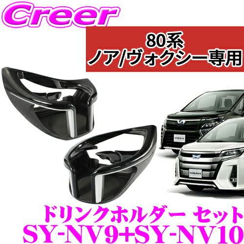 楽天市場】【正規品】ヤック SY-NV9 80系ノア/ヴォクシー/エスクァイア