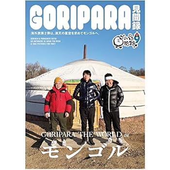 楽天市場】ゴリパラ見聞録 DVD Vol.12 初回限定版 初回特典CD：ゴリ