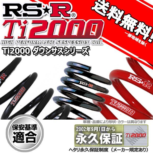 楽天市場】ダウンサス ノート E12 26/10〜 ニスモ用 RS-R Ti2000