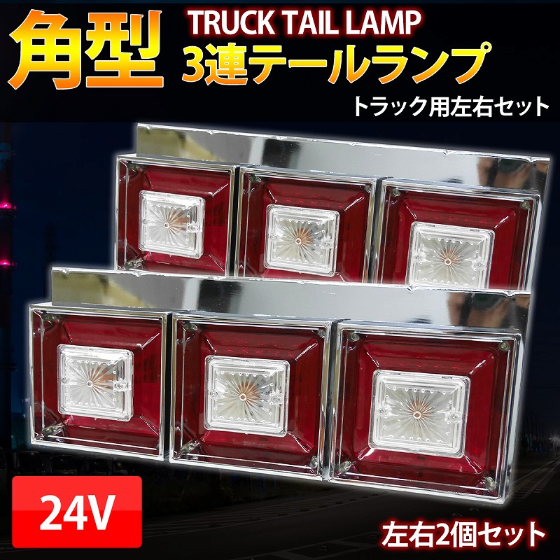 楽天市場】【全品最大P23倍！28日まで】トラックテール 角型3連
