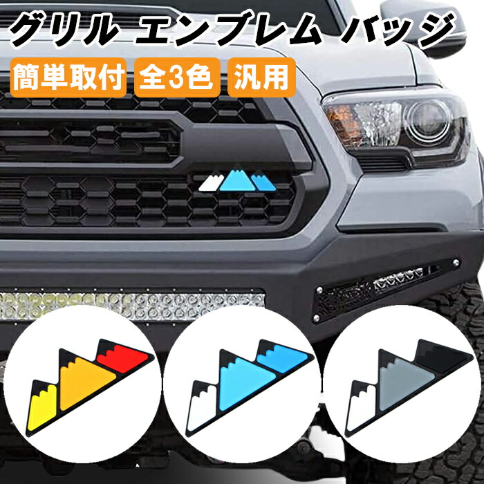 楽天市場】グリルバッチ グリルエンブレム マウンテン タコマ タンドラ