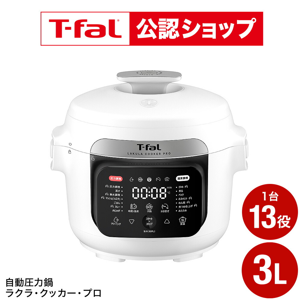 楽天市場】ティファール T-fal ラクラ・クッカー プロ 自動調理鍋