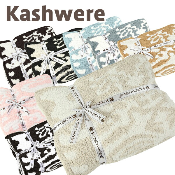 楽天市場】カシウェア ブランケット ダマスク KASHWERE カシウエア