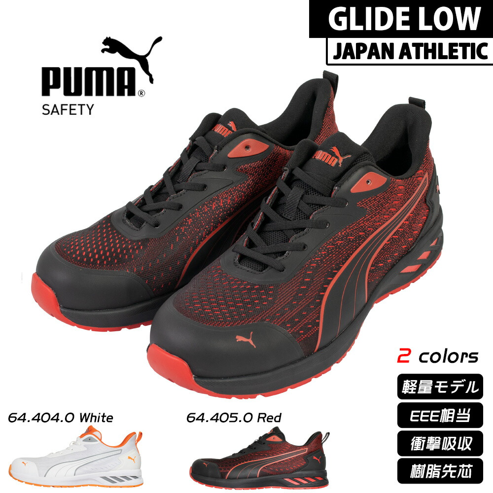 楽天市場】PUMA プーマ 安全靴 GLIDE LOW JAPAN ATHLETIC 64.404.0