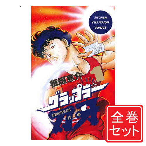 楽天市場】[新品][バキ]グラップラー刃牙 (1-42巻 全巻) 全巻セット