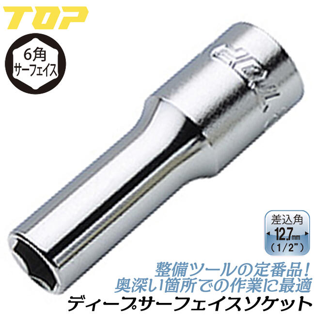 楽天市場】トップ工業 六角サーフェイス ディープソケット 10mm 差込角