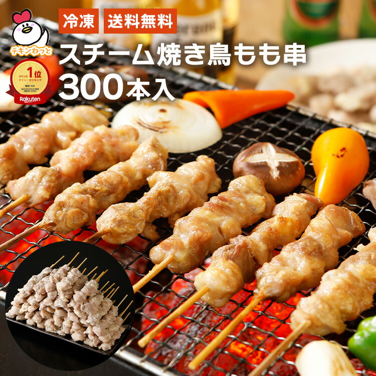 楽天市場】スチーム焼き鳥モモ串27g×50本｜ 業務用 焼き鳥 焼鳥