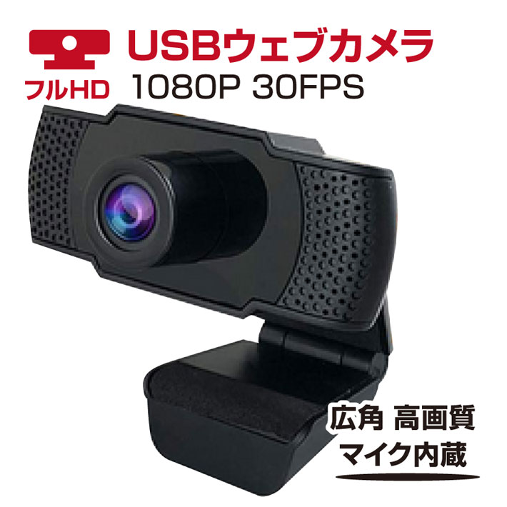 楽天市場】最新版ウェブカメラ フルHD 1080P 30FPS 広角 高画質 Web