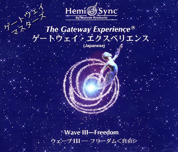 楽天市場】ヘミシンクCD ゲートウェイ・エクスペリエンス ウェーブ 8