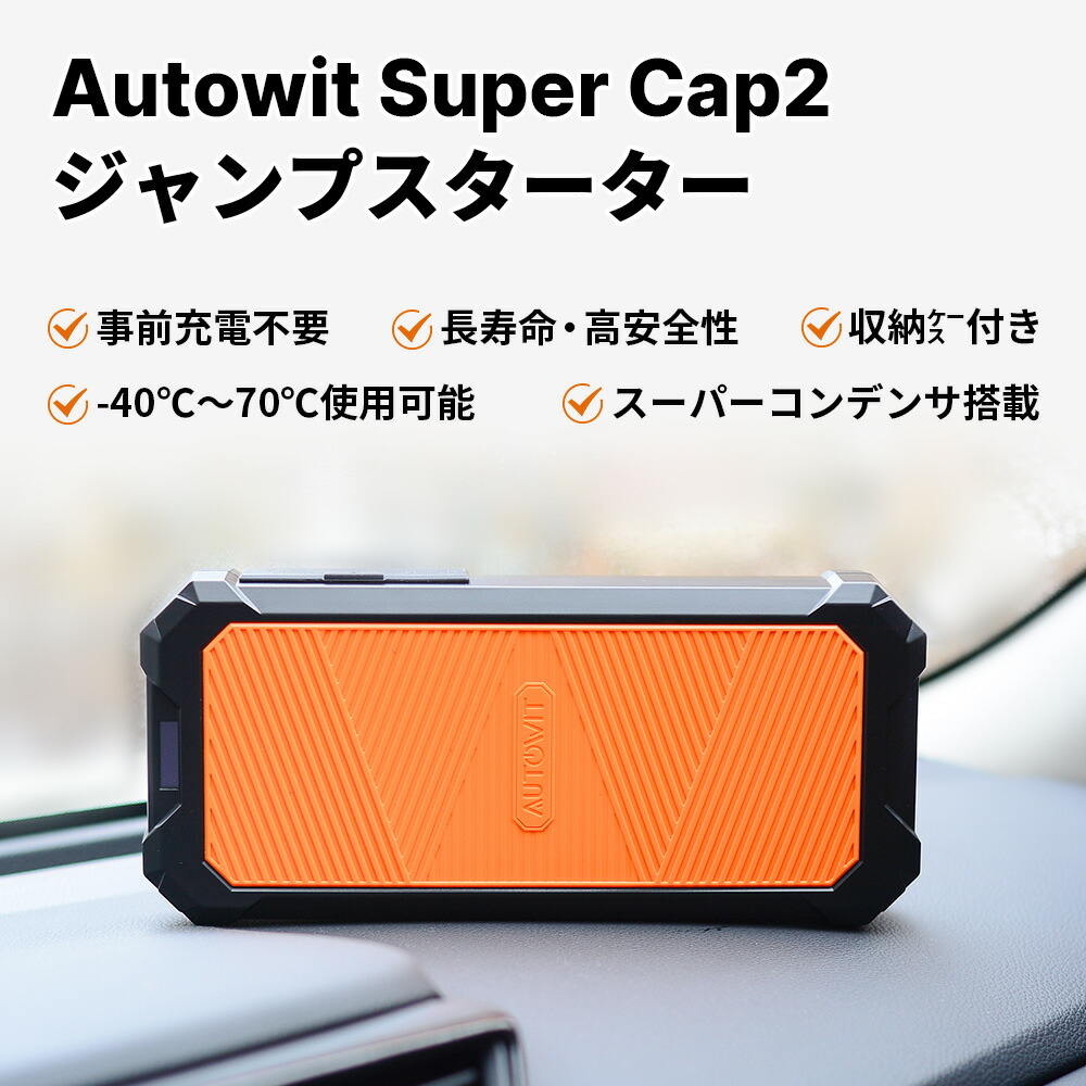 スーパーSALE クーポン利用で12,640円 即納 Autowit Super Cap2