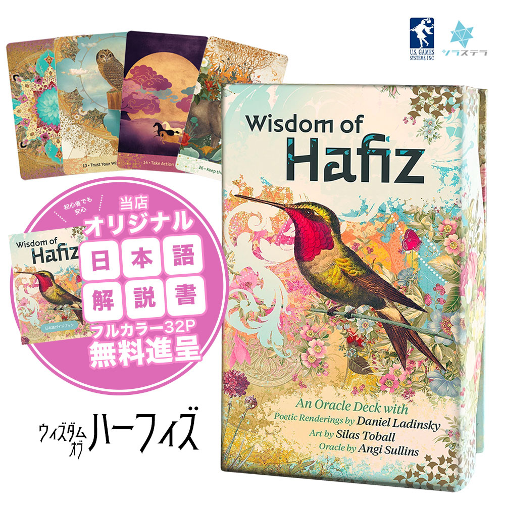 楽天市場】【専用日本語解説書】 ウィズダム オブ ハーフィズ オラクル