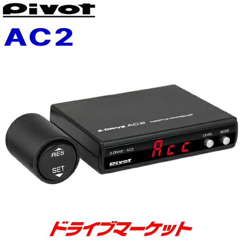 楽天市場】ピボット AC2 スロコン【選べる専用ハーネス付き3点セット