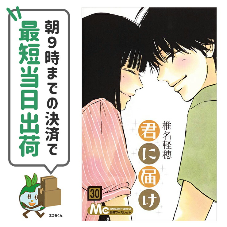 楽天市場】【新品】 君に届け 全巻 完結 1-30巻 セット 椎名 軽穂