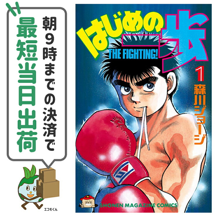 楽天市場】【漫画】【中古】はじめの一歩 ＜1〜145巻＞ 森川ジョージ