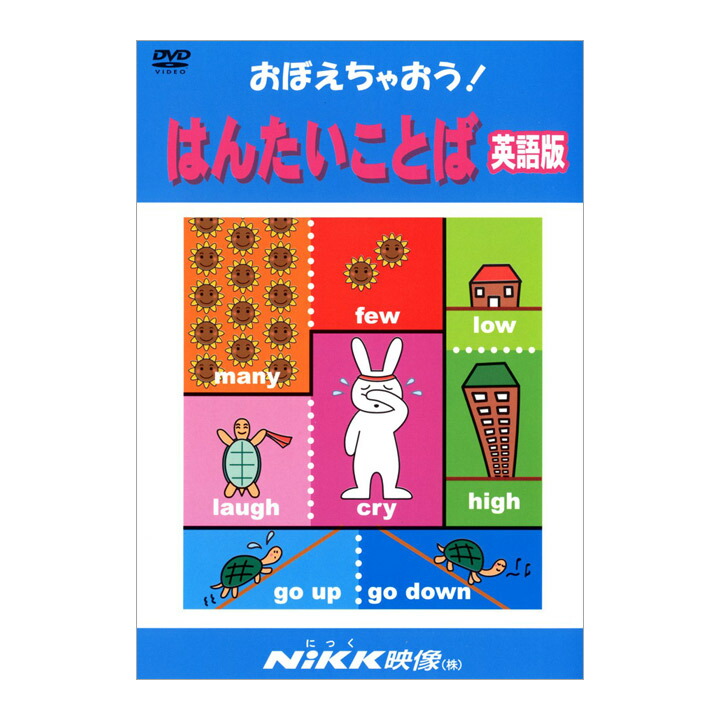 楽天市場】知ってる？慣用句2 DVD 日本語 【正規販売店】 にっく映像