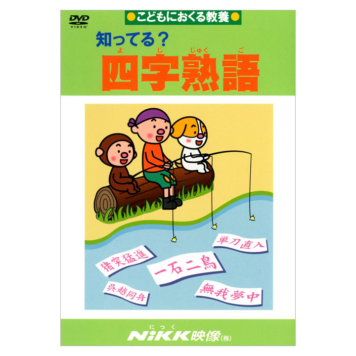 楽天市場】知ってる？慣用句2 DVD 日本語 【正規販売店】 にっく映像