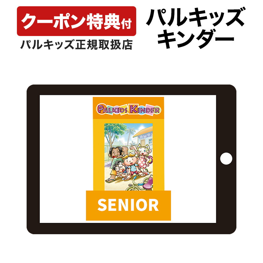 楽天市場】パルキッズ プリスクーラー YEAR1 【児童英語研究所 正規