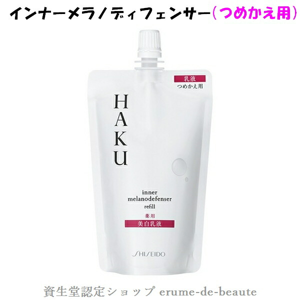 楽天市場】【 refill 】資生堂 HAKU ハク アクティブメラノリリーサー