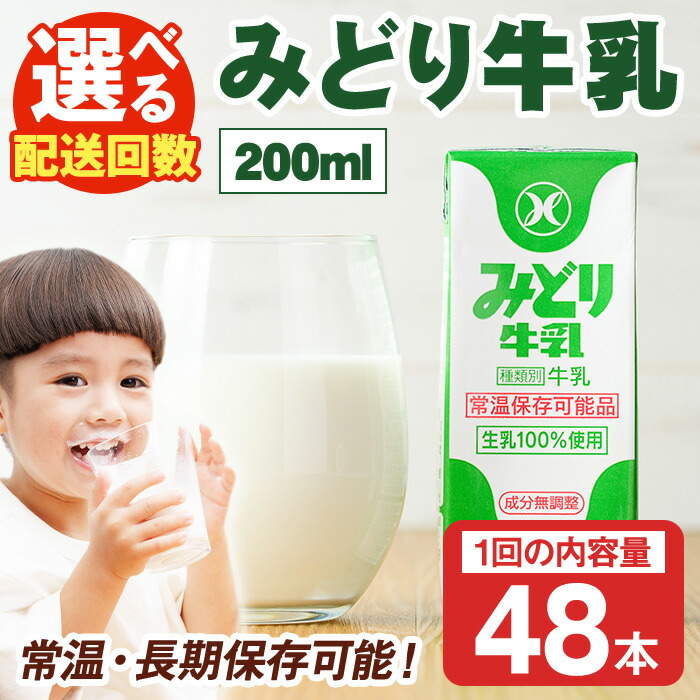 楽天市場】【ふるさと納税】＜お届け回数が選べる！＞みどり牛乳
