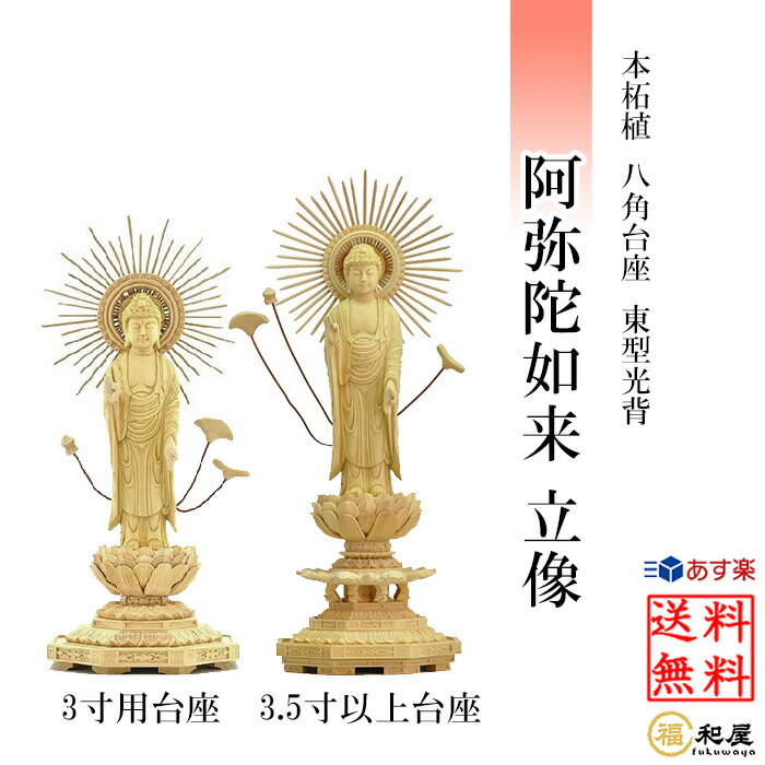 楽天市場】仏像 浄土真宗西型本願寺派 阿弥陀如来 立像 柘植六角台座