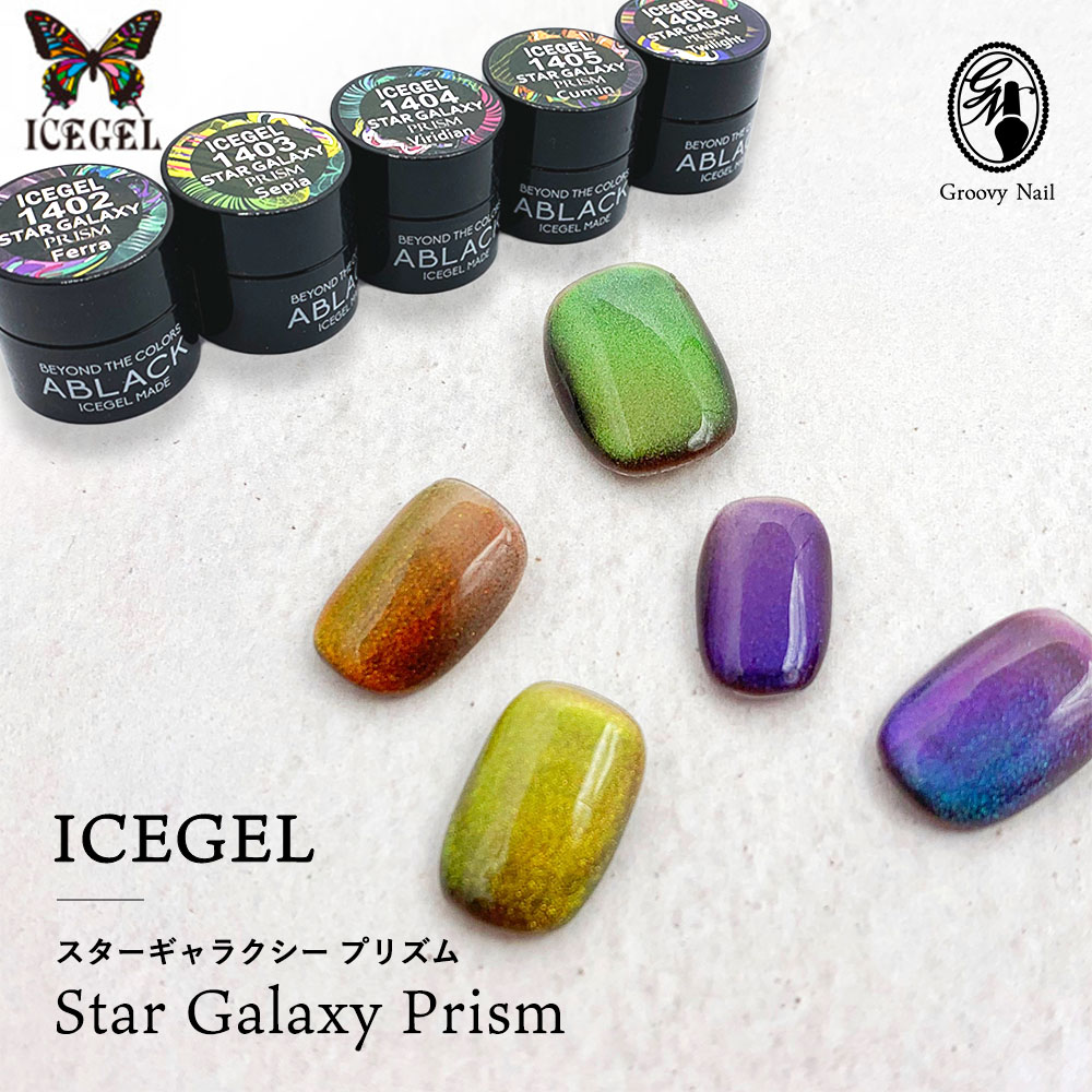 楽天市場】アイスジェル ICEGEL ABLACK スターギャラクシー プリズム