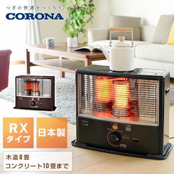 楽天市場】【在庫有・即納】コロナ CORONA ポータブル 石油ストーブ RX