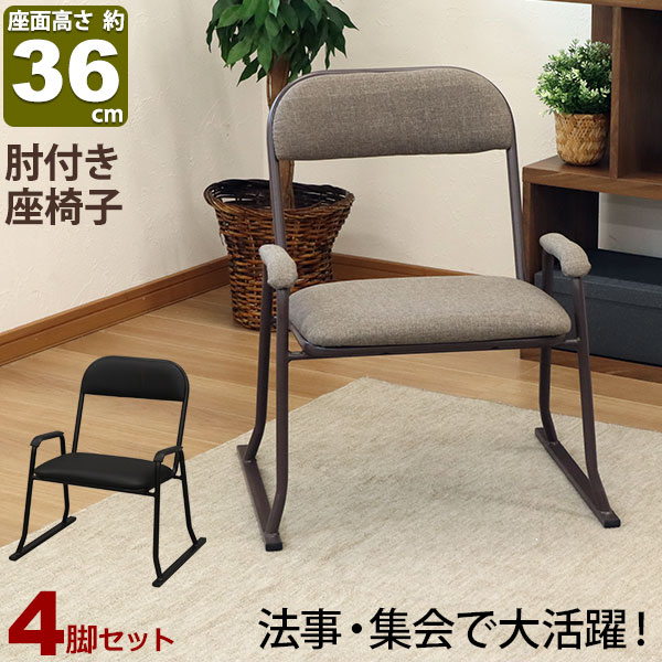 楽天市場】座椅子 高座椅子 座面高さ36cm 肘掛け 座敷椅子 楽座椅子(4